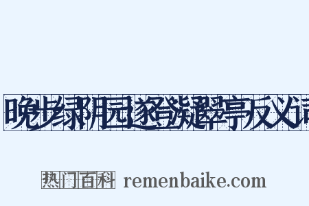 晚步绿阴园遂登凝翠亭反义词是什么意思的图片